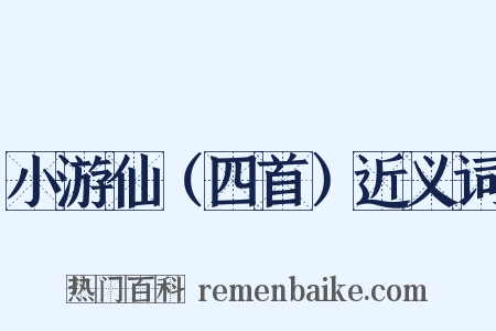 小游仙（四首）近义词是什么意思的图片